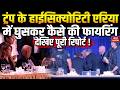 Firing on Donald Trump: ट्रंप के पास Washington के Hilton Hotel में कैसे पहुंचा हमलावर, देखिए। USA