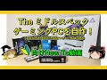 The ミドルスペックゲーミングPCを自作！（初心者向けHow To動画）