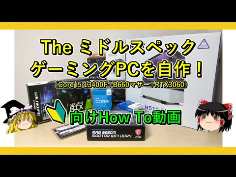 The ミドルスペックゲーミングPCを自作！（初心者向けHow To動画