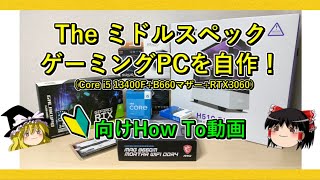 The ミドルスペックゲーミングPCを自作！（初心者向けHow To動画