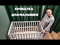 Детская кроватка для малышки / Что выбрала я...