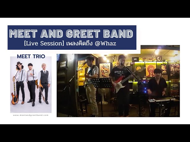 [Live] คิดถึง @Whaz Meet and Greet Band วงดนตรีงานแต่ง งานเลี้ยง Event