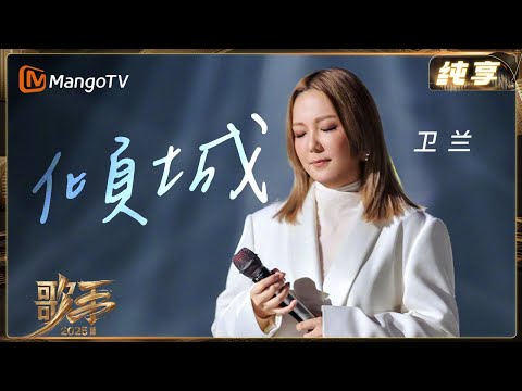 #衛蘭 將《傾城》唱成「行走的 CD」💽「港樂情懷 + 頂級唱功」直接封神✨| 纯享 | 歌手2025 Singer 2025 | 芒果TV台灣