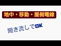 電験三種 法規 19　地中電線・移動電線・屋側電線【丁寧版】
