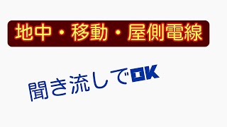 電験三種 法規 19　地中電線・移動電線・屋側電線【丁寧版】