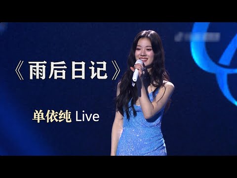 [蓝光]单依纯舞台首唱《雨后日记》神级Live 完整版弹幕版 单依纯“给你勇敢”线上演唱会 直播演唱 R&B小公主 音乐现场 弹幕版真实再现直播实况，此歌特别适合单依纯唱，热爱R&B的大门被依纯打开。