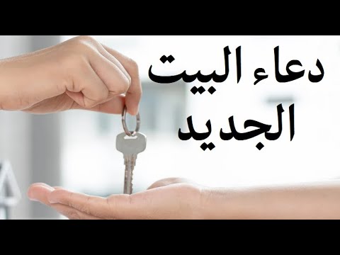 دعاء البيت الجديد