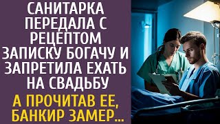 картинка: Санитарка передала с рецептом записку богачу и запретила жениться… А прочитав ее, банкир оцепенел…