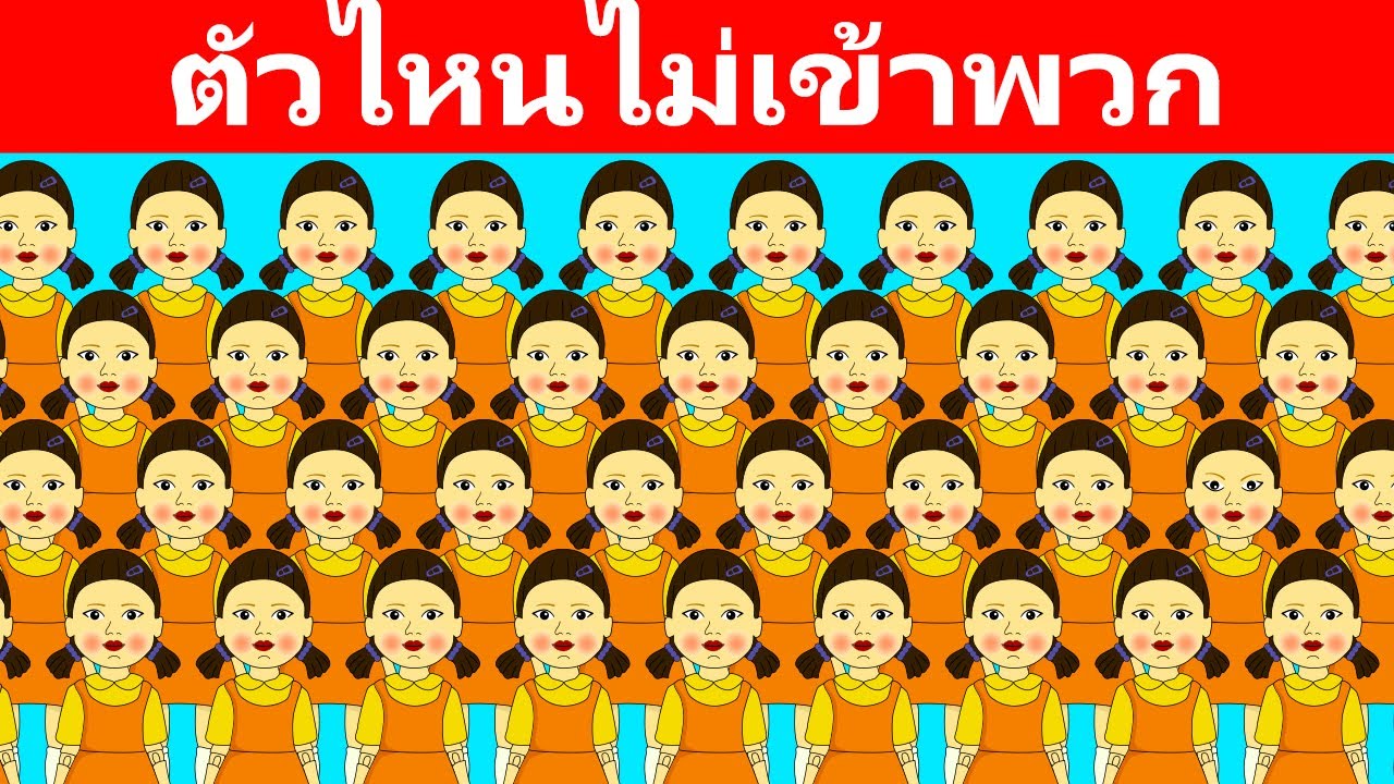 หากไขปริศนาเหล่านี้ได้แสดงว่าคุณมีความใส่ใจมากกว่า 90% | หาสิ่งที่ไม่เข้าพวกให้เจอ | หาความแตกต่าง