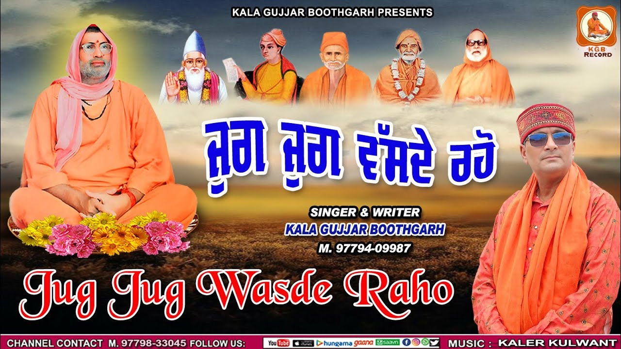 JUG JUG WASDE RAHO || ਜੁਗ ਜੁਗ ਵੱਸਦੇ ਰਹੋ|| KALA GUJJAR BOOTHGARH || NEW DEVOTIONAL SONG 2025 ||
