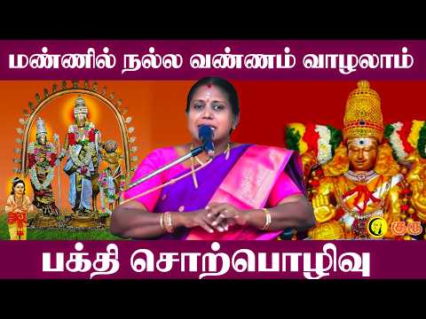 மண்ணில் நல்ல வண்ணம் வாழலாம் - பக்தி சொற்பொழிவு  | Aani perunthiruvizha | Bhakthisoarpozhivu | Guru
