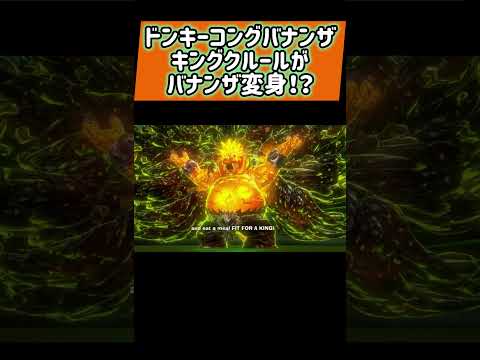 ドンキーコングバナンザ ラスボスのキングクルールがまさかのバナンザモード Shorts ドンキーコングバナンザ バナンザ