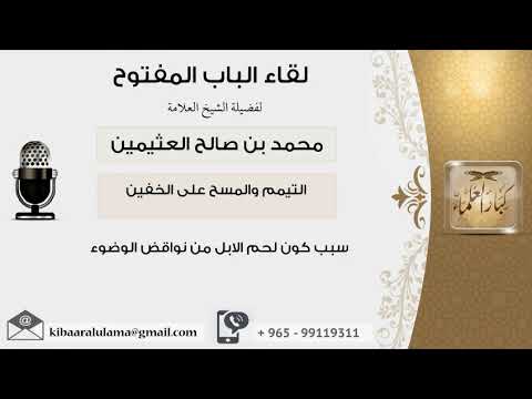 فضيلة الشيخ محمد صالح ابن عثيمين خلقت الاابل من الشياطين