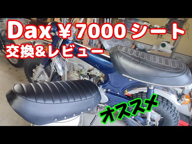 初期型ダックス DAX シート ブラック ダックス70 純正シート 当時物