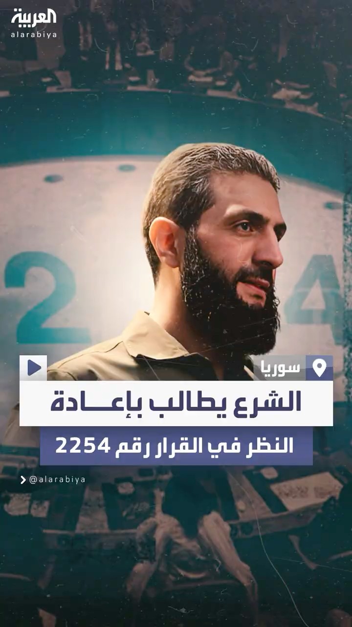 الشرع دعا لإعادة النظر فيه.. أبرز المعلومات عن القرار رقم 2254