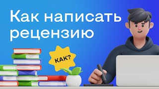 Как написать рецензию