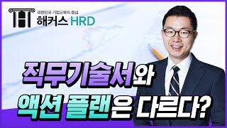 [비대면영업] 직무기술서와 액션플랜은 다르다?