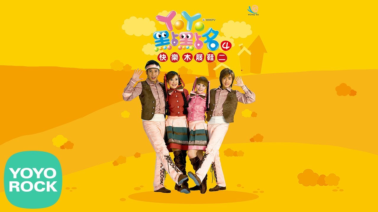 YoYo點點名4 快樂木屐鞋二 -  yoyotv, yoyo點點名, 東森, 兒童, 歌曲, 帶動唱