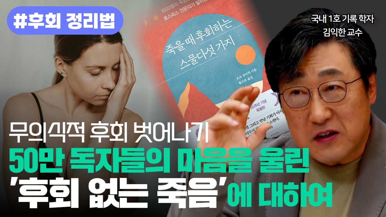 😢후회하지 말자! [죽을 때 후회하는 스물다섯 가지]를 통해 느낀 후회 정리법 공개 l 후회없는 삶, 후회 없는 죽음, 정리, 과거 l 오츠슈이치 호스피스 전문의