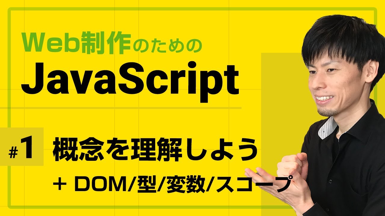 JavaScriptとは何か（概念・DOM・型・変数）【全5回でJavaScriptの基礎を徹底】