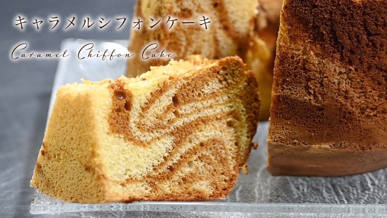 絶対に失敗しないキャラメルマーブルシフォンケーキの作り方