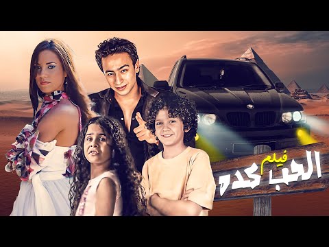 فيلم الحب كده كامل جودة عالية بطولة حمادة هلال درة 