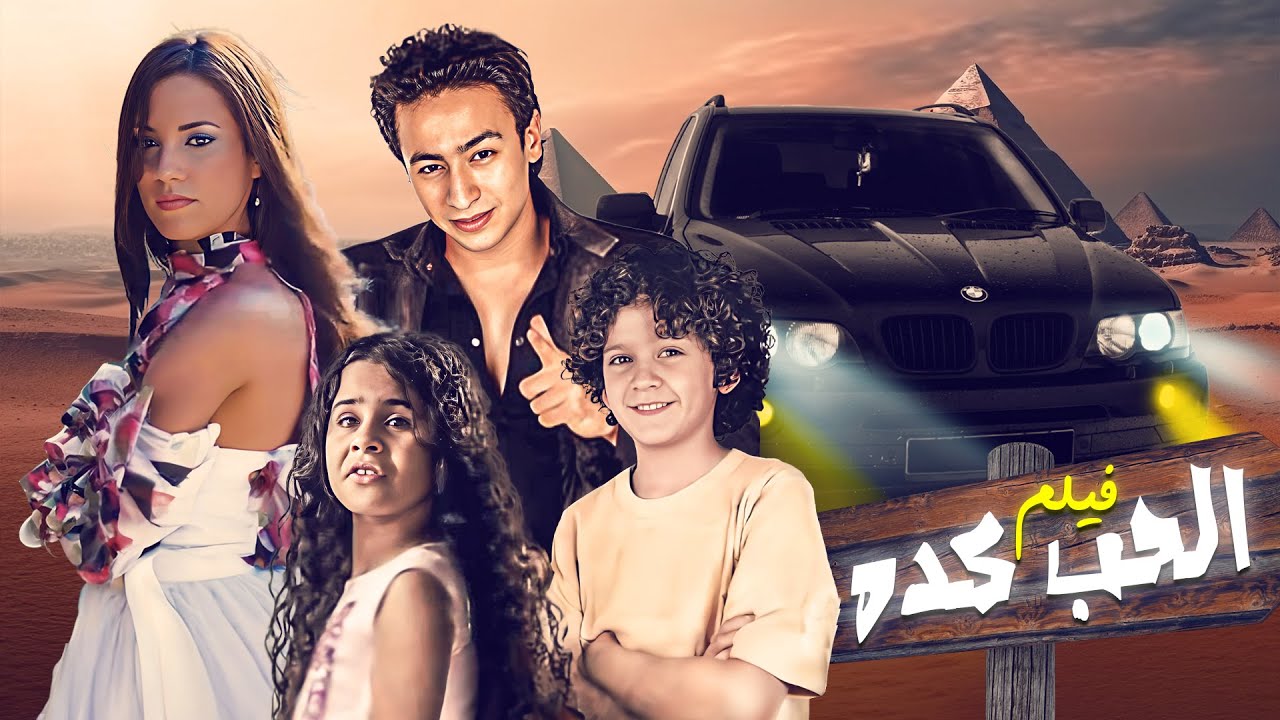 فيلم "الحب كده" كامل جودة عالية