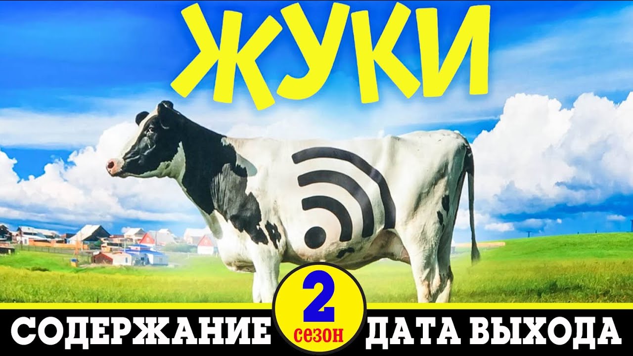 Сериал Жуки 2 сезон: дата выхода серий и содержание - YouTube