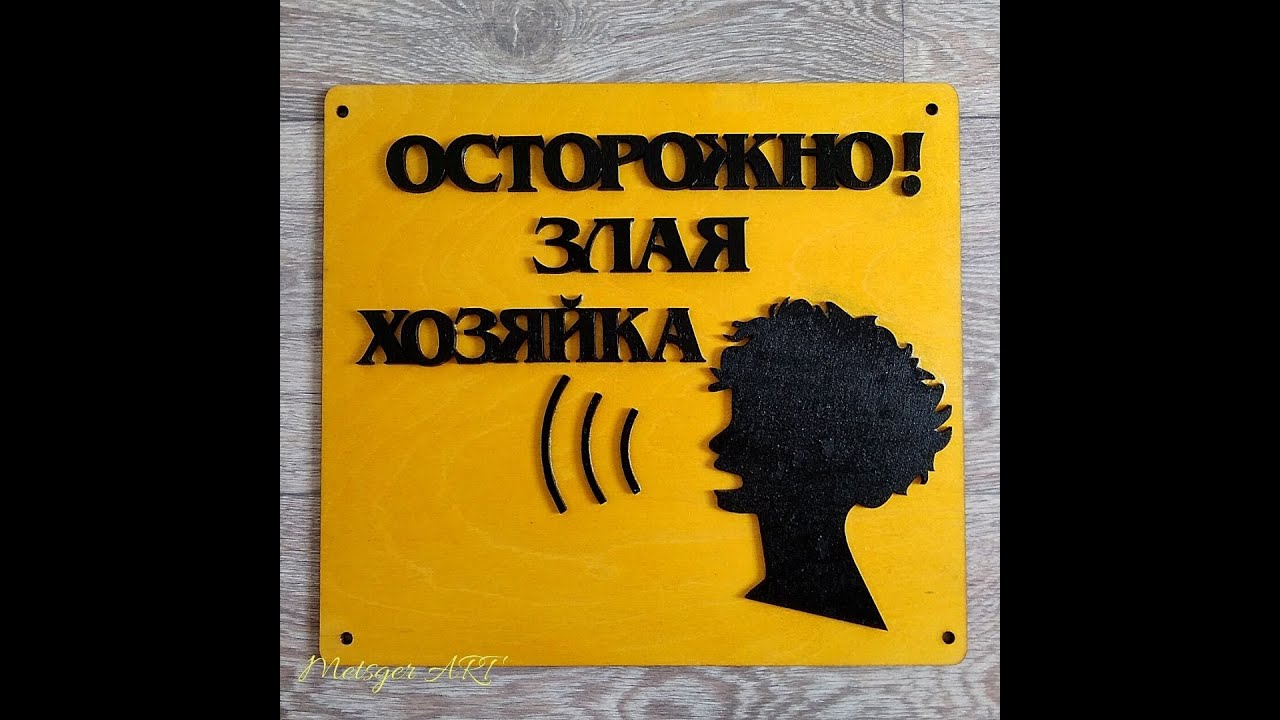 Осторожно злая хозяйка картинки