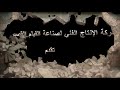 تتر مقدمة النار في الهشيم تأليف وإخراج علي ابو عوض 