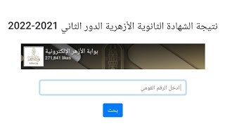 ظهررررررت نتيجة الثانوية الازهرية الدور الثانى بالرقم القومى