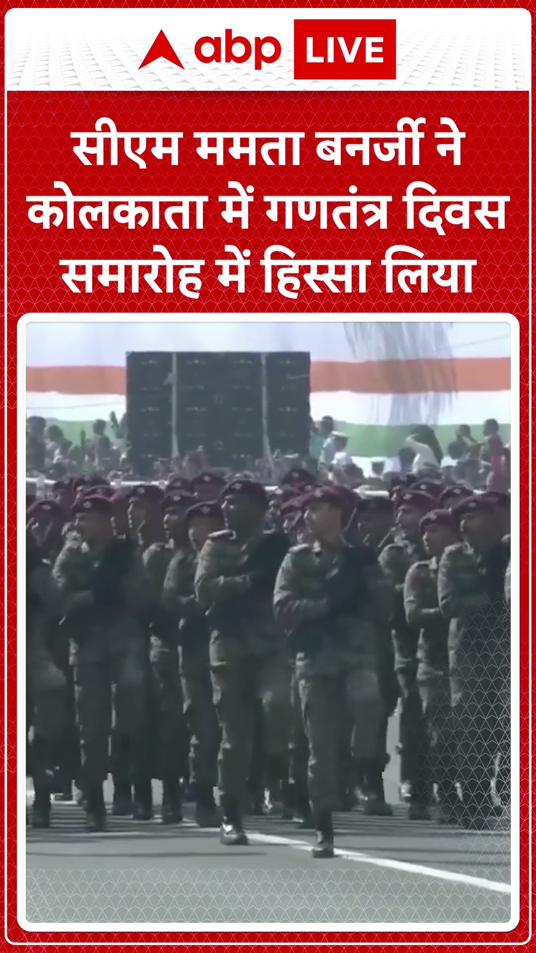 76th Republic Day: सीएम ममता बनर्जी ने कोलकाता में गणतंत्र दिवस समारोह में हिस्सा लिया |