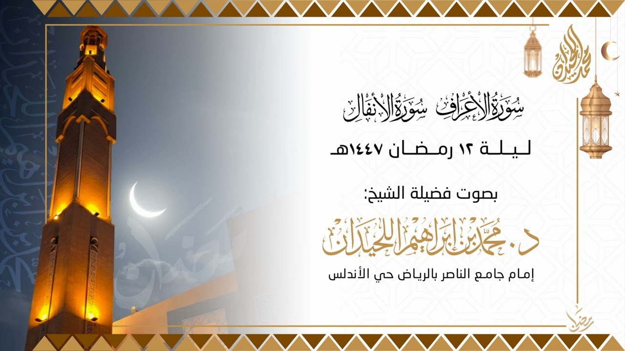 تراويح الليلة الثانية عشرة . للقارئ الشيخ د. محمد اللحيدان