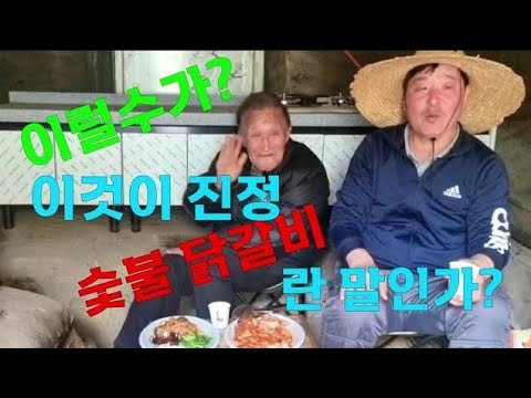 불타는 닭갈비