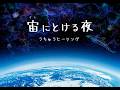 宙にとける夜 -うちゅうヒーリング-