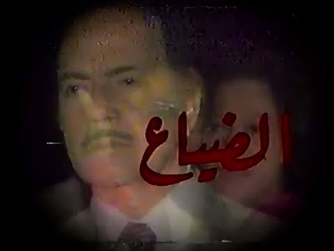 المسلسل النادر الضياع الحلقة العاشرة