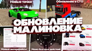 картинка: ОБЗОР НОВОГО ОБНОВЛЕНИЯ НА МАЛИНОВКА РП! ОБНОВЛЕНИЕ СПУСТЯ 1 ГОД В GTA CRMP