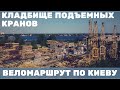 Веломаршрут по Киеву вместе с Mavic Mini | Кладбище подъемных кранов + Лысая гора