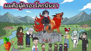 เซ็นทีวี | ผมคือผู้ครองโลกนินจา