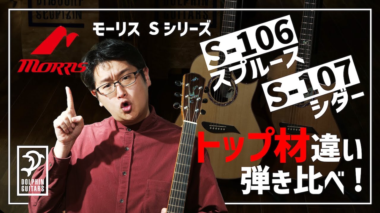 MORRIS】国産老舗ブランド『モーリス』Sシリーズ弾き比べ第2弾！