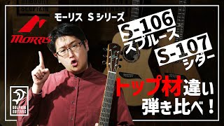 【MORRIS】国産老舗ブランド『モーリス』Sシリーズ弾き比べ第2弾!S-106とS-107を紹介!【トップ材違い】
