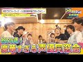 【声優28時間テレビ】このメンツが揃うのは奇跡!?🍺50歳の同い年声優が朝まで同窓会!『声優と夜あそび28時間テレビ 大感謝祭 ~Challenge Again~』