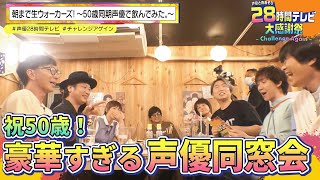 【声優28時間テレビ】このメンツが揃うのは奇跡!?🍺50歳の同い年声優が朝まで同窓会！『声優と夜あそび28時間テレビ 大感謝祭 ~Challenge Again~』