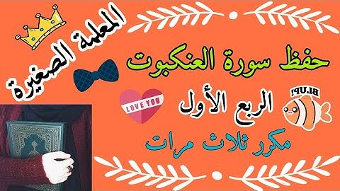 سورة العنكبوت الربع الأول مكرر ثلاث مرات 🌸 حفظ سورة العنكبوت بالتكرار 🌸 Surah Al-Ankabut, the first