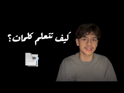كيف تتعلم الكلمات بشكل صحيح