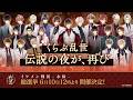【PV】戦国総選挙2026「くらぶ乱世よ永遠に」開催決定! イケメン戦国 時をかける恋 -永縁-
