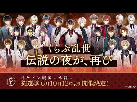 【PV】戦国総選挙2026「くらぶ乱世よ永遠に」開催決定！ イケメン戦国 時をかける恋 -永縁-