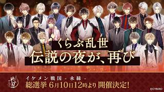 【PV】戦国総選挙2026「くらぶ乱世よ永遠に」開催決定！　イケメン戦国 時をかける恋 -永縁-
