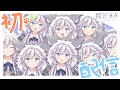 【初配信】はじめました!【銀灰まお/ハコネクト】