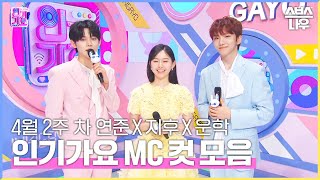 4월 2주 차 '연준 X 지후 X 운학' 엠씨 컷 모음❤💛💙 #인기가요 #Inkigayo | SBS NOW